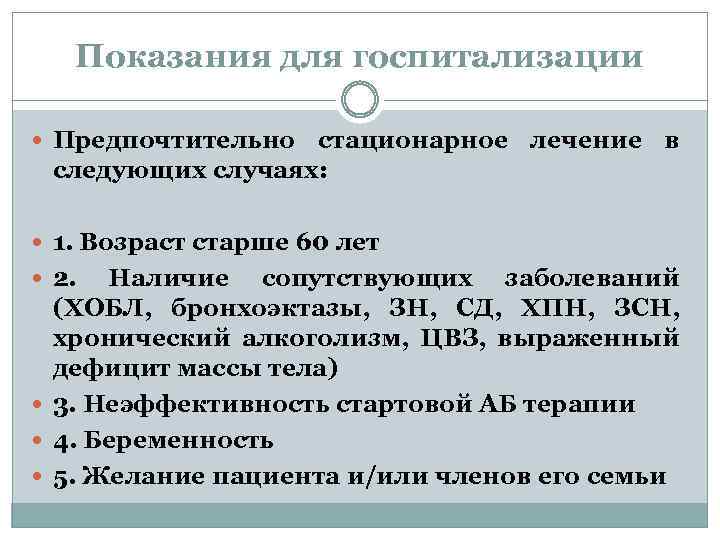 Показания для госпитализации Предпочтительно стационарное лечение в следующих случаях: 1. Возраст старше 60 лет