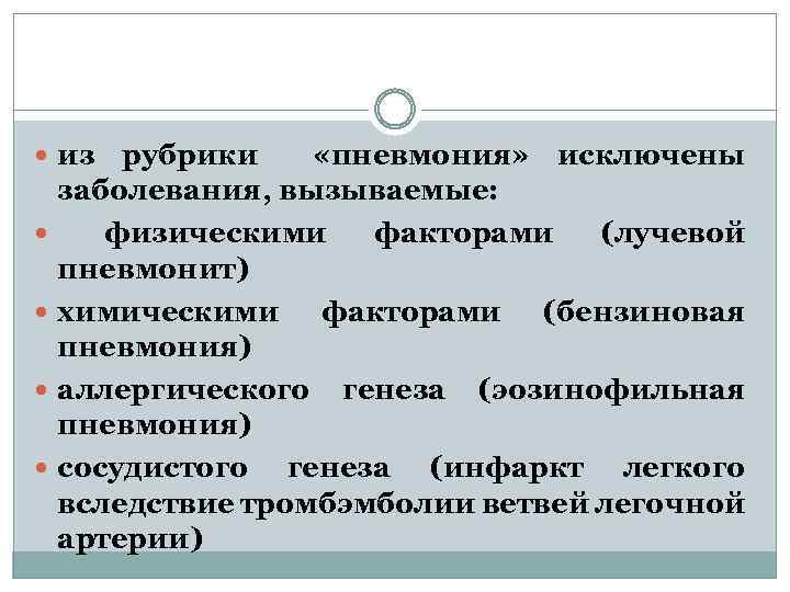  из рубрики «пневмония» исключены заболевания, вызываемые: физическими факторами (лучевой пневмонит) химическими факторами (бензиновая