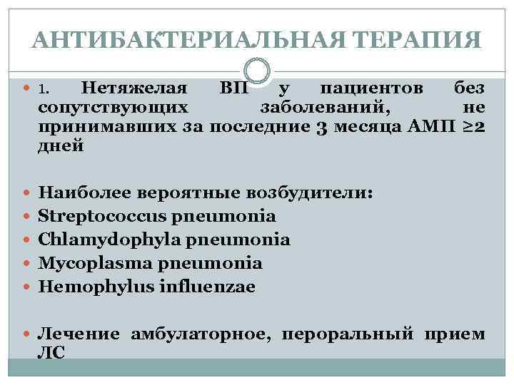 АНТИБАКТЕРИАЛЬНАЯ ТЕРАПИЯ 1. Нетяжелая ВП у пациентов без сопутствующих заболеваний, не принимавших за последние