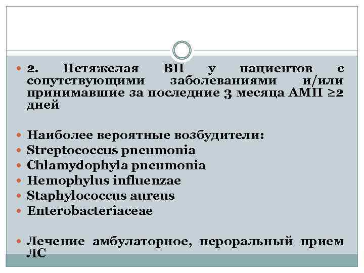  2. Нетяжелая ВП у пациентов с сопутствующими заболеваниями и/или принимавшие за последние 3