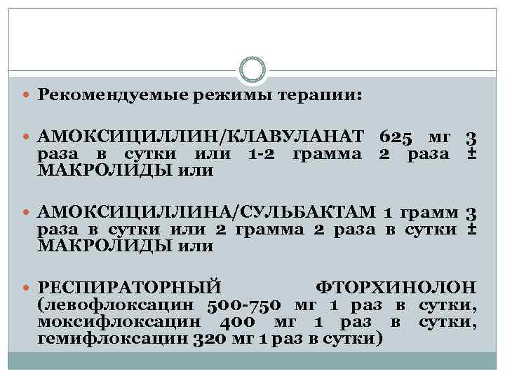  Рекомендуемые режимы терапии: АМОКСИЦИЛЛИН/КЛАВУЛАНАТ 625 мг 3 раза в сутки или 1 -2