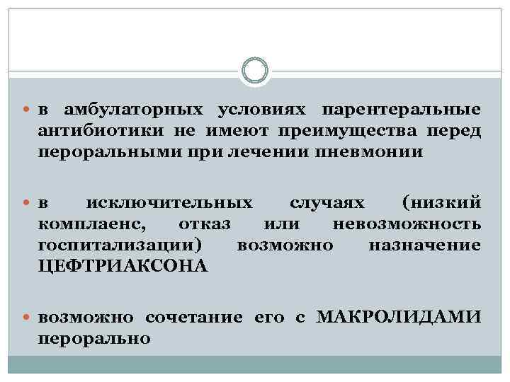  в амбулаторных условиях парентеральные антибиотики не имеют преимущества перед пероральными при лечении пневмонии