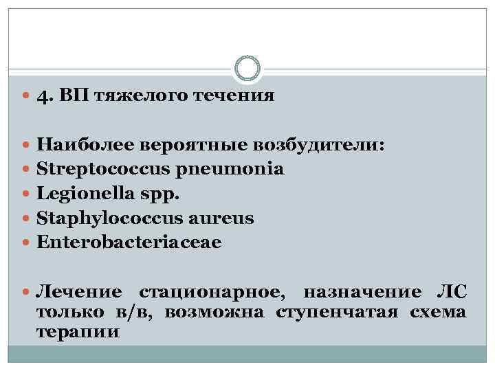  4. ВП тяжелого течения Наиболее вероятные возбудители: Streptococcus pneumonia Legionella spp. Staphylococcus aureus