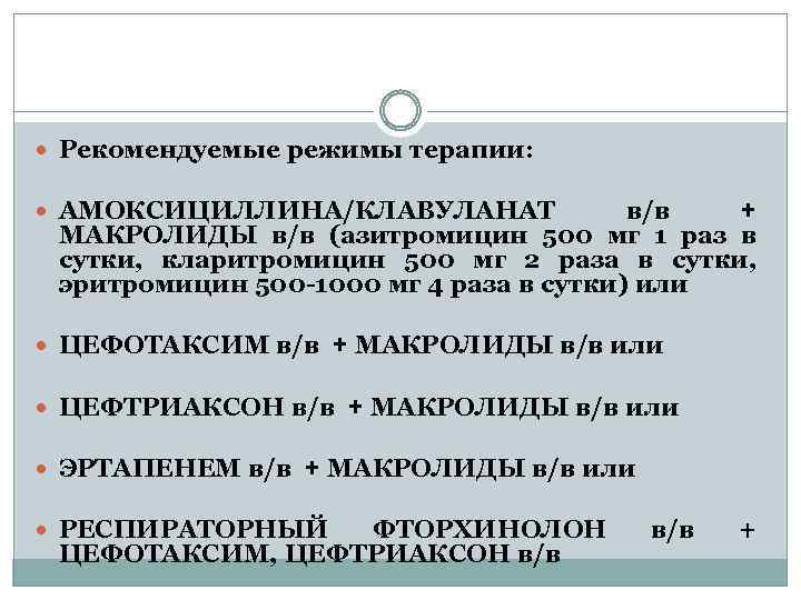  Рекомендуемые режимы терапии: АМОКСИЦИЛЛИНА/КЛАВУЛАНАТ в/в + МАКРОЛИДЫ в/в (азитромицин 500 мг 1 раз