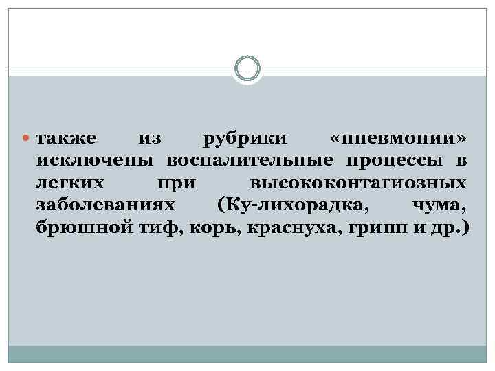  также из рубрики «пневмонии» исключены воспалительные процессы в легких при высококонтагиозных заболеваниях (Ку-лихорадка,