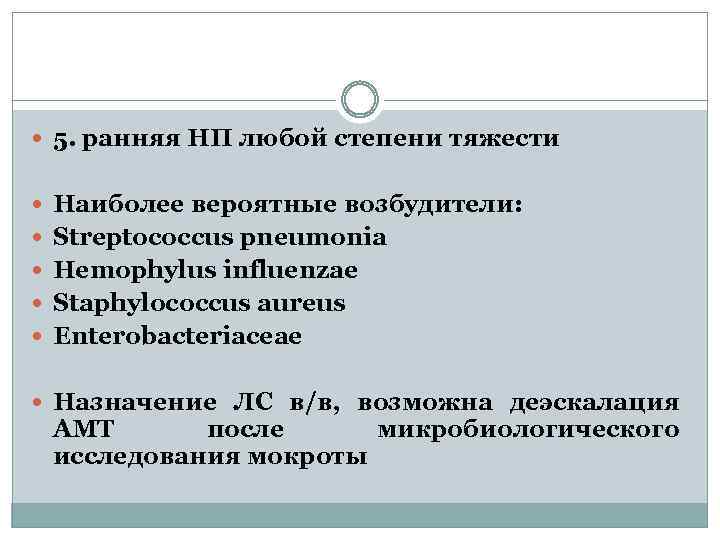  5. ранняя НП любой степени тяжести Наиболее вероятные возбудители: Streptococcus pneumonia Hemophylus influenzae