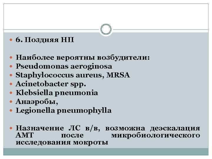  6. Поздняя НП Наиболее вероятны возбудители: Pseudomonas aeroginosa Staphylococcus aureus, MRSA Acinetobacter spp.