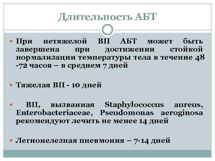 Длительность АБТ При нетяжелой ВП АБТ может быть завершена при достижении стойкой нормализации температуры