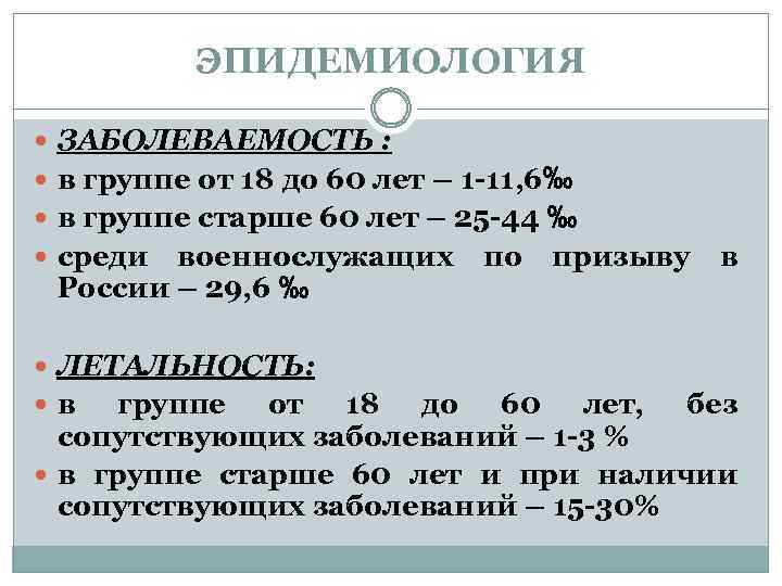 ЭПИДЕМИОЛОГИЯ ЗАБОЛЕВАЕМОСТЬ : в группе от 18 до 60 лет – 1 -11, 6‰
