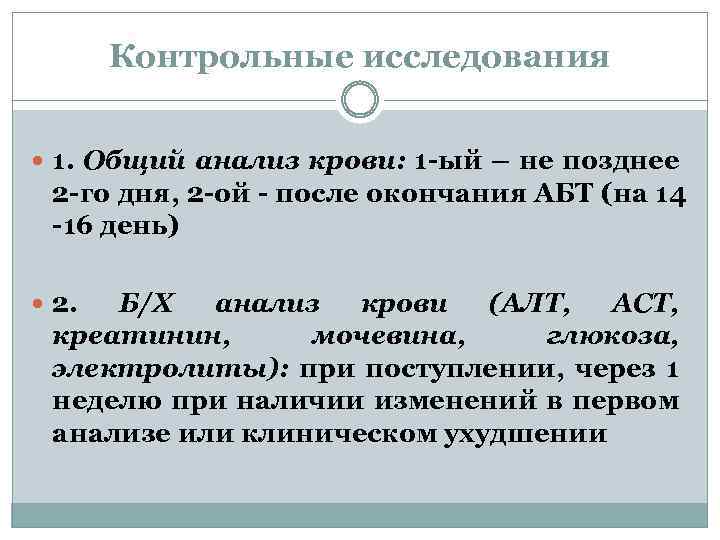 Контрольные исследования 1. Общий анализ крови: 1 -ый – не позднее 2 -го дня,