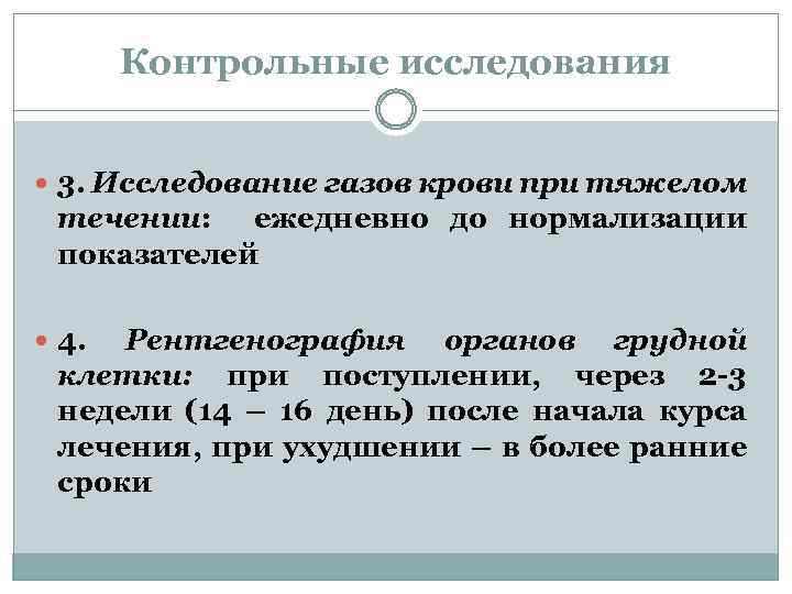 Контрольные исследования 3. Исследование газов крови при тяжелом течении: ежедневно до нормализации показателей 4.
