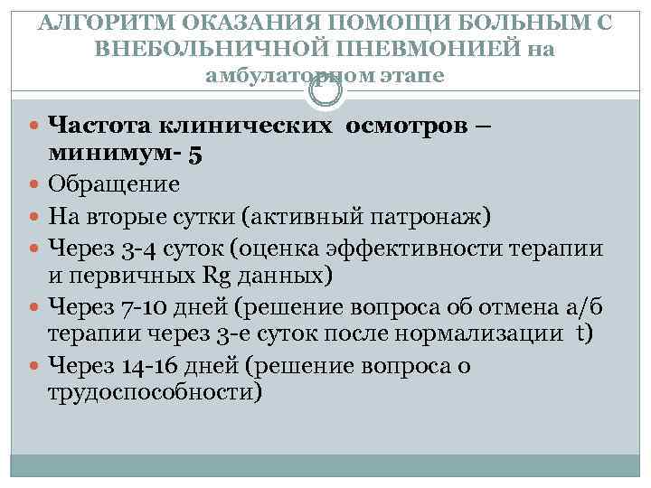 АЛГОРИТМ ОКАЗАНИЯ ПОМОЩИ БОЛЬНЫМ С ВНЕБОЛЬНИЧНОЙ ПНЕВМОНИЕЙ на амбулаторном этапе Частота клинических осмотров –