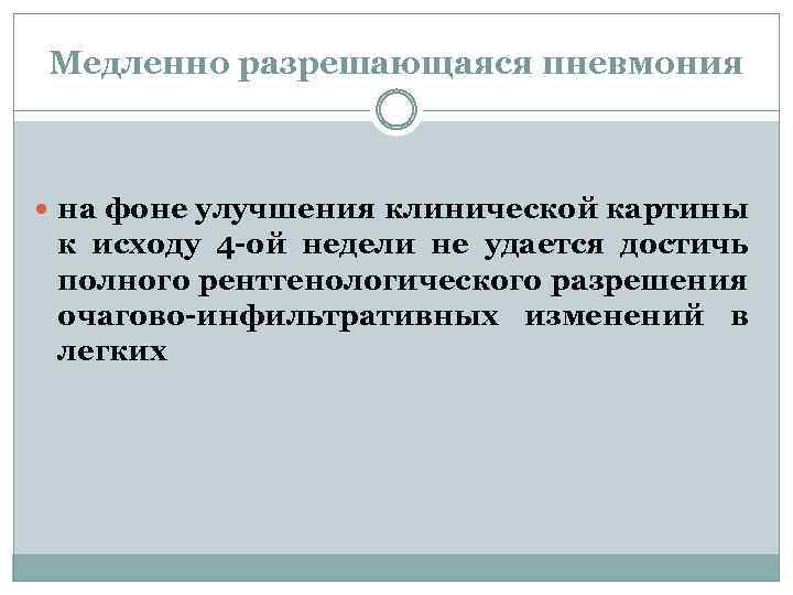 Медленно разрешающаяся пневмония на фоне улучшения клинической картины к исходу 4 -ой недели не