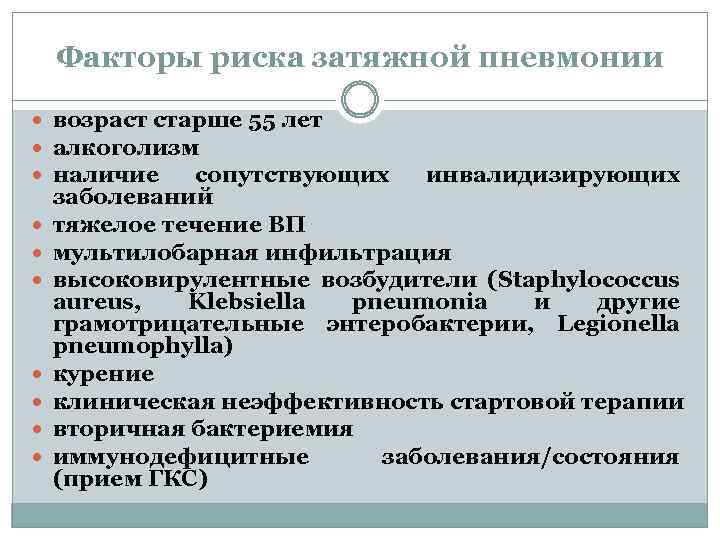 Факторы риска затяжной пневмонии возраст старше 55 лет алкоголизм наличие сопутствующих инвалидизирующих заболеваний тяжелое