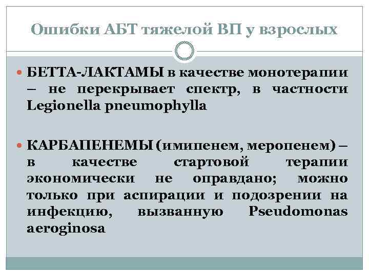 Ошибки АБТ тяжелой ВП у взрослых БЕТТА-ЛАКТАМЫ в качестве монотерапии – не перекрывает спектр,