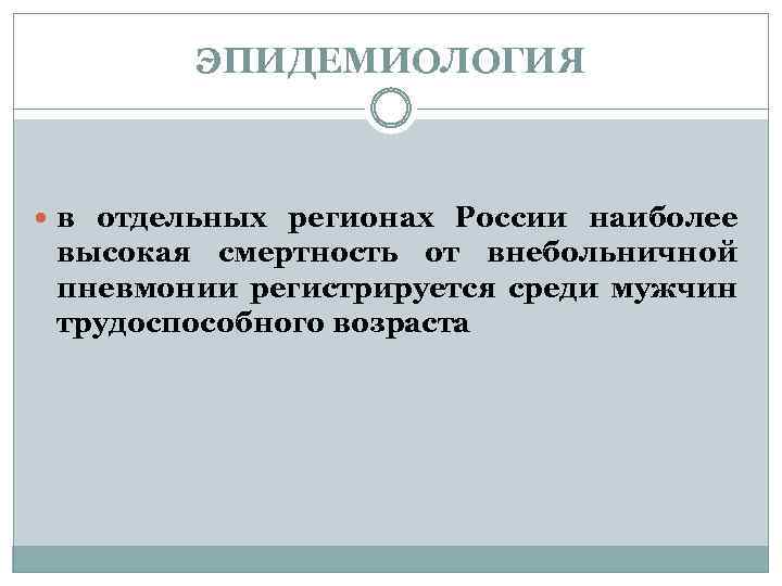 ЭПИДЕМИОЛОГИЯ в отдельных регионах России наиболее высокая смертность от внебольничной пневмонии регистрируется среди мужчин