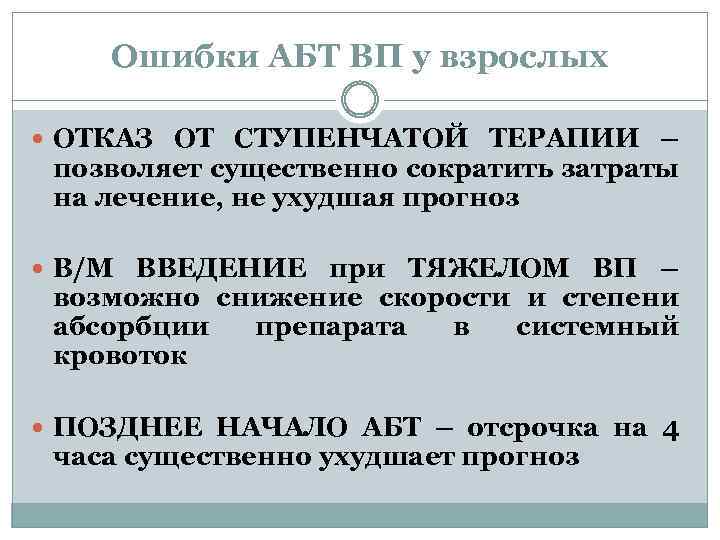 Ошибки АБТ ВП у взрослых ОТКАЗ ОТ СТУПЕНЧАТОЙ ТЕРАПИИ – позволяет существенно сократить затраты