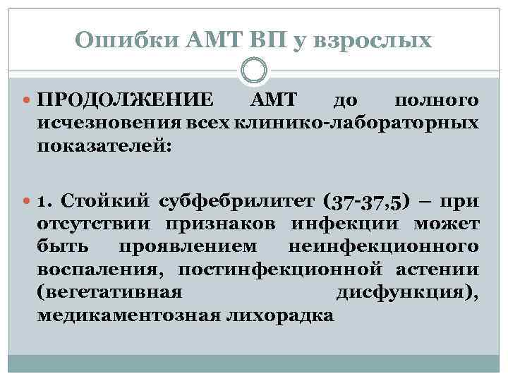 Ошибки АМТ ВП у взрослых ПРОДОЛЖЕНИЕ АМТ до полного исчезновения всех клинико-лабораторных показателей: 1.