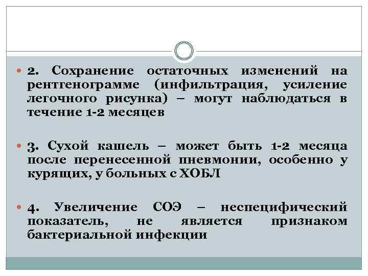  2. Сохранение остаточных изменений на рентгенограмме (инфильтрация, усиление легочного рисунка) – могут наблюдаться