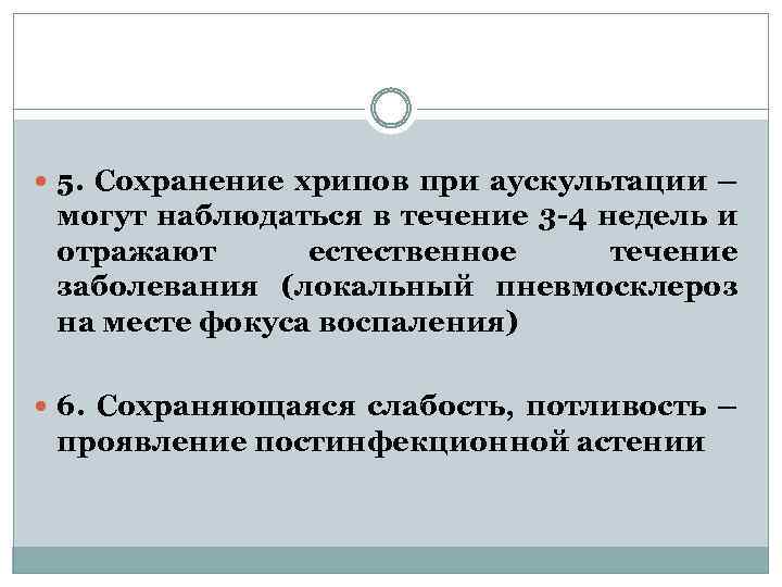  5. Сохранение хрипов при аускультации – могут наблюдаться в течение 3 -4 недель