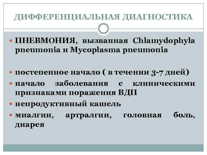 ДИФФЕРЕНЦИАЛЬНАЯ ДИАГНОСТИКА ПНЕВМОНИЯ, вызванная Chlamydophyla pneumonia и Mycoplasma pneumonia постепенное начало ( в течении