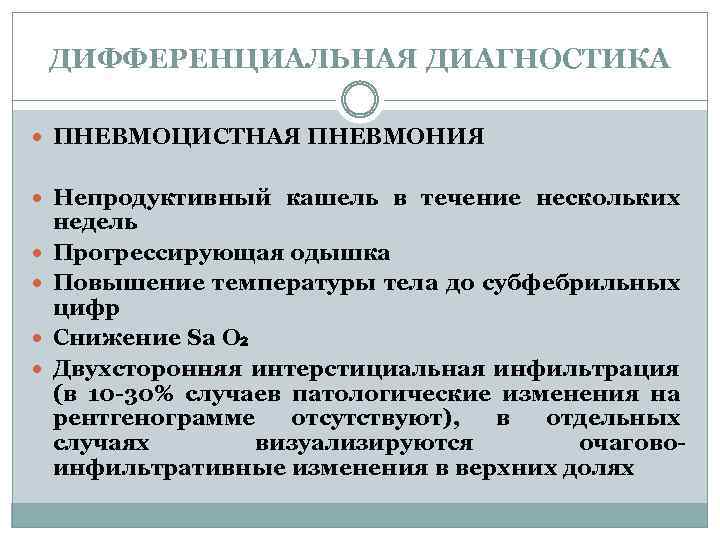ДИФФЕРЕНЦИАЛЬНАЯ ДИАГНОСТИКА ПНЕВМОЦИСТНАЯ ПНЕВМОНИЯ Непродуктивный кашель в течение нескольких недель Прогрессирующая одышка Повышение температуры