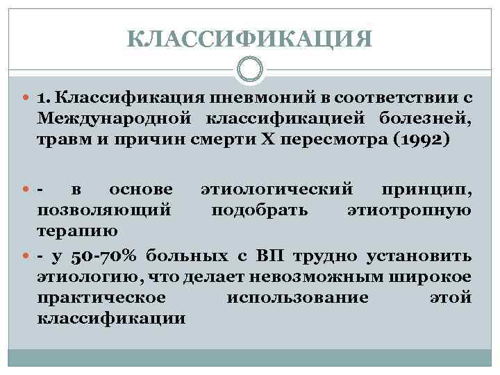 КЛАССИФИКАЦИЯ 1. Классификация пневмоний в соответствии с Международной классификацией болезней, травм и причин смерти