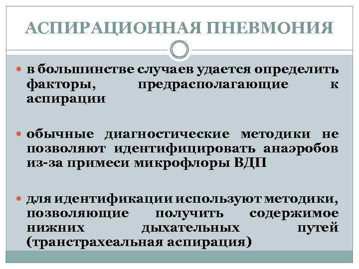 Аспирационная пневмония. Аспирационная пневмония этиология. Терапия аспирационной пневмонии. Аспирационная пневмония диагноз.