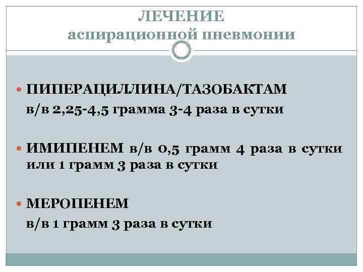 ЛЕЧЕНИЕ аспирационной пневмонии ПИПЕРАЦИЛЛИНА/ТАЗОБАКТАМ в/в 2, 25 -4, 5 грамма 3 -4 раза в