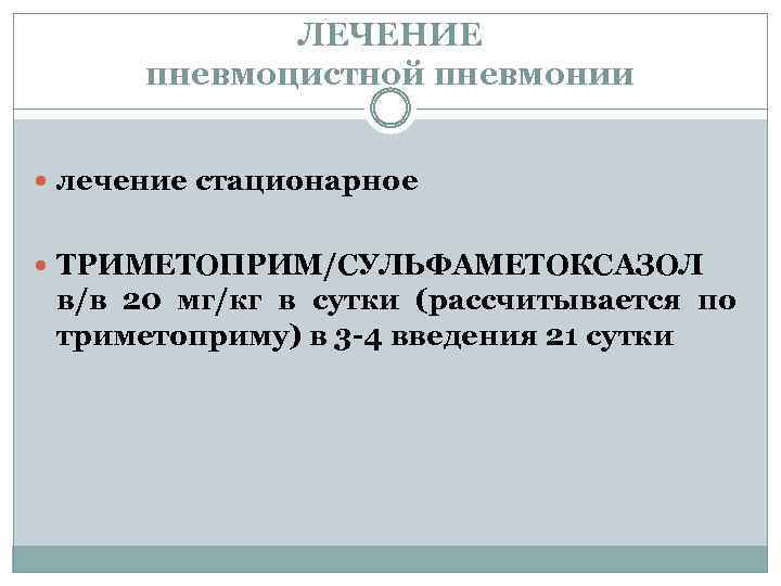 ЛЕЧЕНИЕ пневмоцистной пневмонии лечение стационарное ТРИМЕТОПРИМ/СУЛЬФАМЕТОКСАЗОЛ в/в 20 мг/кг в сутки (рассчитывается по триметоприму)