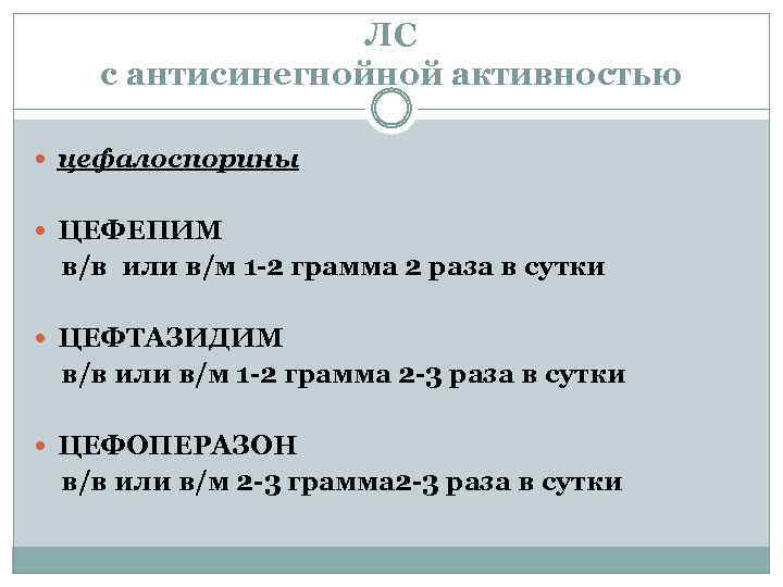 ЛС с антисинегнойной активностью цефалоспорины ЦЕФЕПИМ в/в или в/м 1 -2 грамма 2 раза