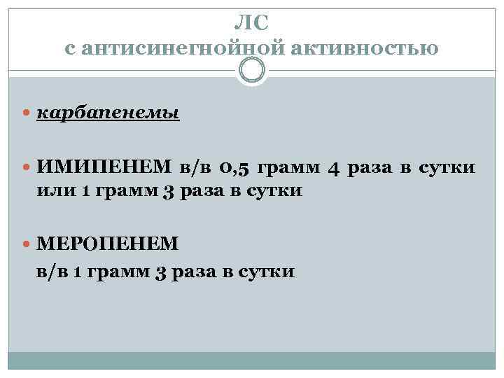 ЛС с антисинегнойной активностью карбапенемы ИМИПЕНЕМ в/в 0, 5 грамм 4 раза в сутки