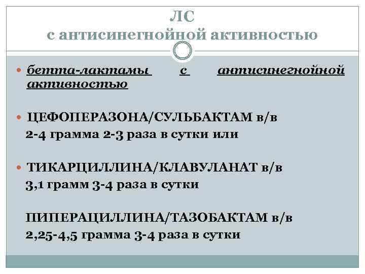 ЛС с антисинегнойной активностью бетта-лактамы активностью с антисинегнойной ЦЕФОПЕРАЗОНА/СУЛЬБАКТАМ в/в 2 -4 грамма 2