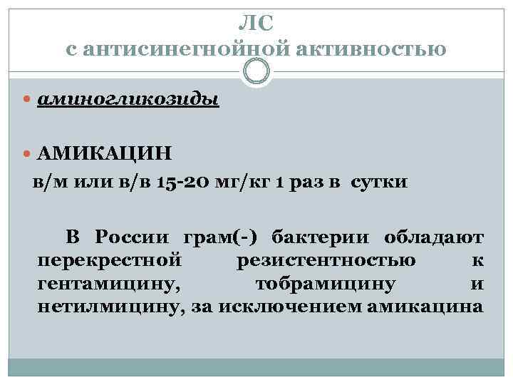 ЛС с антисинегнойной активностью аминогликозиды АМИКАЦИН в/м или в/в 15 -20 мг/кг 1 раз