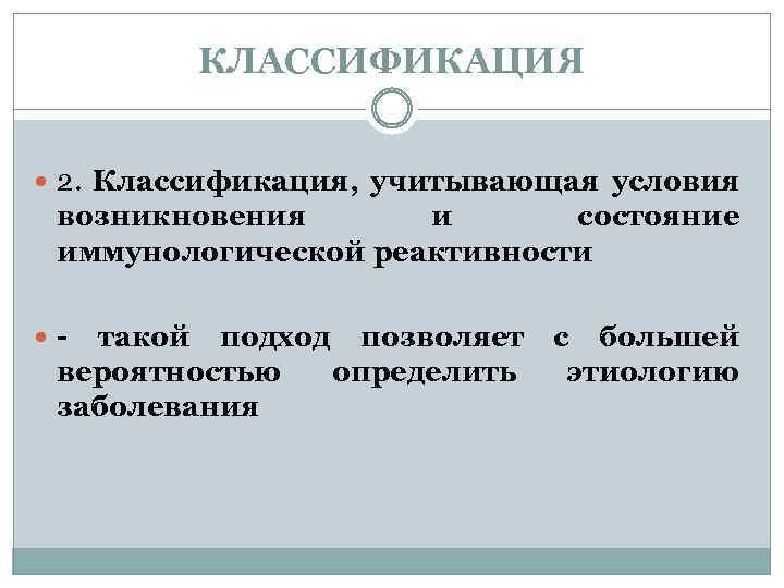 КЛАССИФИКАЦИЯ 2. Классификация, учитывающая условия возникновения и состояние иммунологической реактивности - такой подход позволяет
