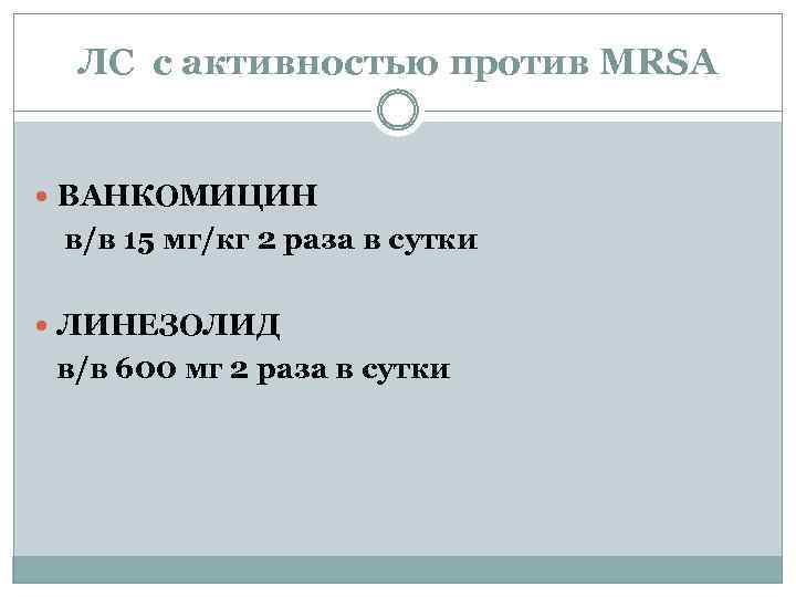 ЛС с активностью против МRSA ВАНКОМИЦИН в/в 15 мг/кг 2 раза в сутки ЛИНЕЗОЛИД