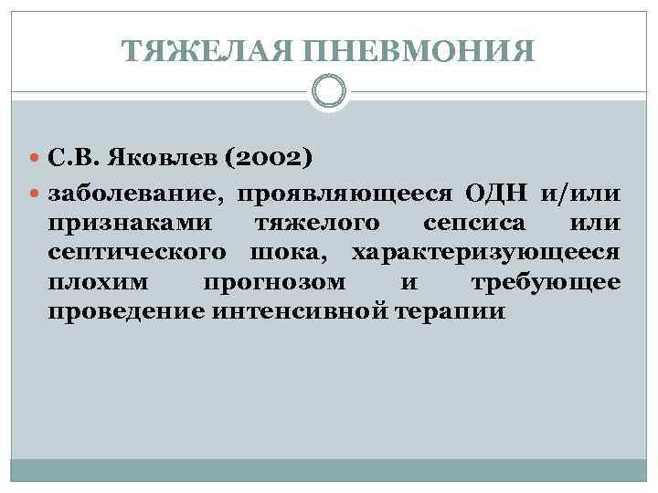 ТЯЖЕЛАЯ ПНЕВМОНИЯ С. В. Яковлев (2002) заболевание, проявляющееся ОДН и/или признаками тяжелого сепсиса или