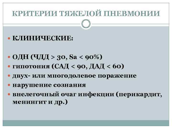 КРИТЕРИИ ТЯЖЕЛОЙ ПНЕВМОНИИ КЛИНИЧЕСКИЕ: ОДН (ЧДД > 30, Sa < 90%) гипотония (САД <