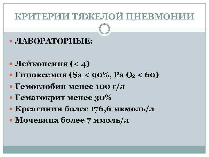 КРИТЕРИИ ТЯЖЕЛОЙ ПНЕВМОНИИ ЛАБОРАТОРНЫЕ: Лейкопения (< 4) Гипоксемия (Sa < 90%, Ра О₂ <