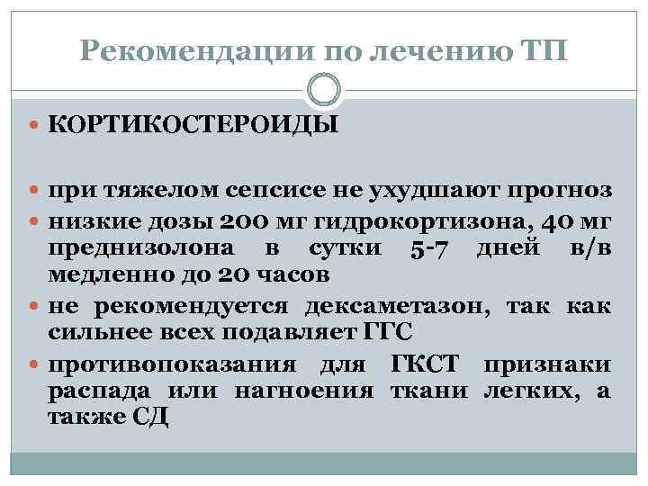 Рекомендации по лечению ТП КОРТИКОСТЕРОИДЫ при тяжелом сепсисе не ухудшают прогноз низкие дозы 200