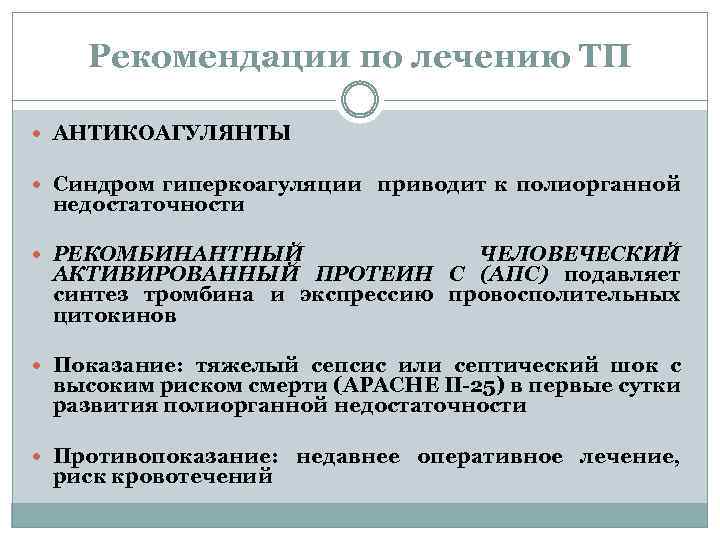 Рекомендации по лечению ТП АНТИКОАГУЛЯНТЫ Синдром гиперкоагуляции приводит к полиорганной недостаточности РЕКОМБИНАНТНЫЙ ЧЕЛОВЕЧЕСКИЙ АКТИВИРОВАННЫЙ