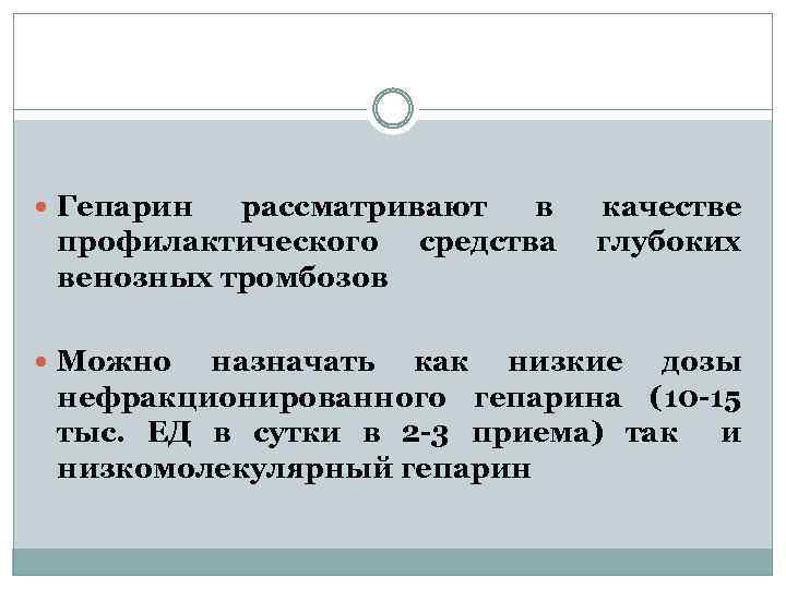  Гепарин рассматривают в профилактического средства венозных тромбозов Можно качестве глубоких назначать как низкие