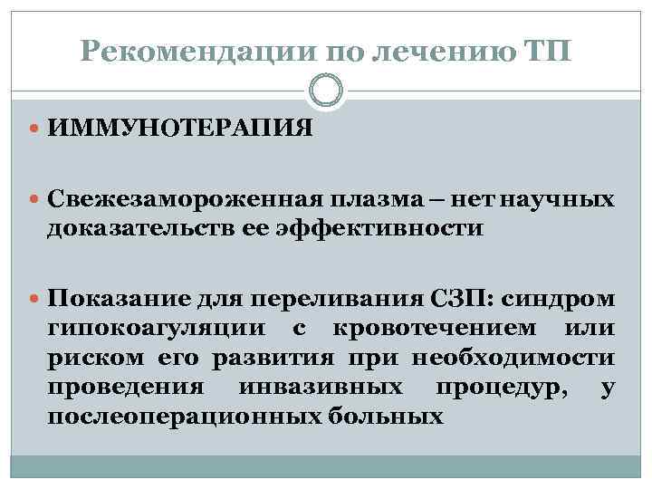 Рекомендации по лечению ТП ИММУНОТЕРАПИЯ Свежезамороженная плазма – нет научных доказательств ее эффективности Показание