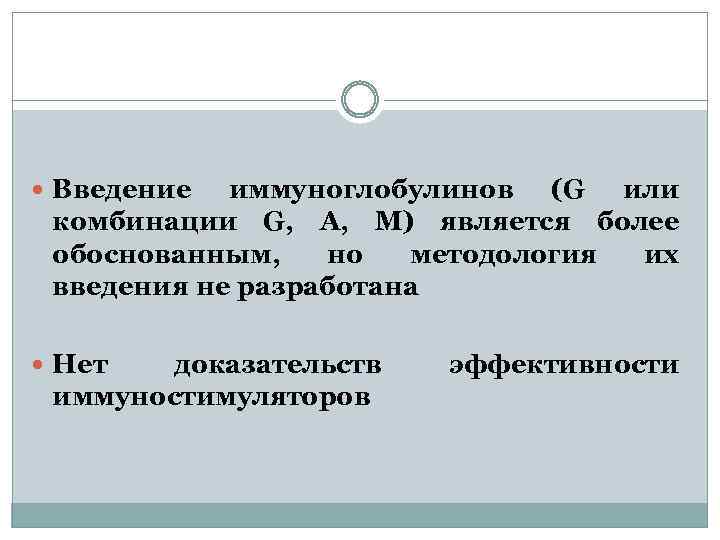  Введение иммуноглобулинов (G или комбинации G, А, М) является более обоснованным, но методология