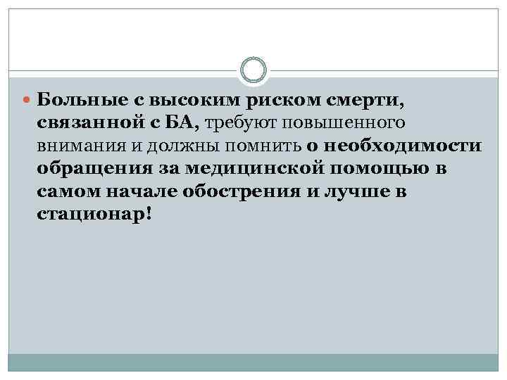  Больные с высоким риском смерти, связанной с БА, требуют повышенного внимания и должны