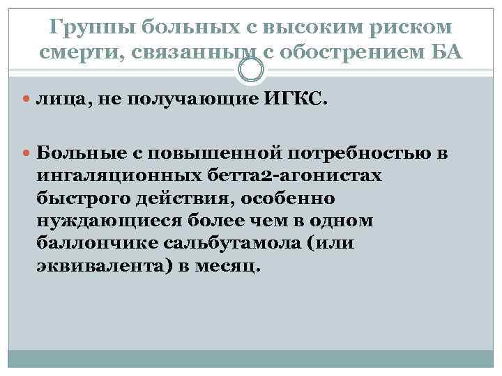 Группы больных с высоким риском смерти, связанным с обострением БА лица, не получающие ИГКС.