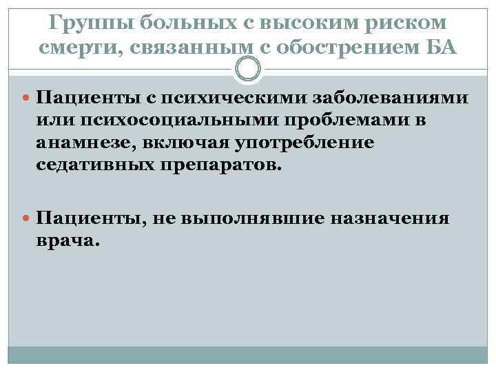 Группы больных с высоким риском смерти, связанным с обострением БА Пациенты с психическими заболеваниями