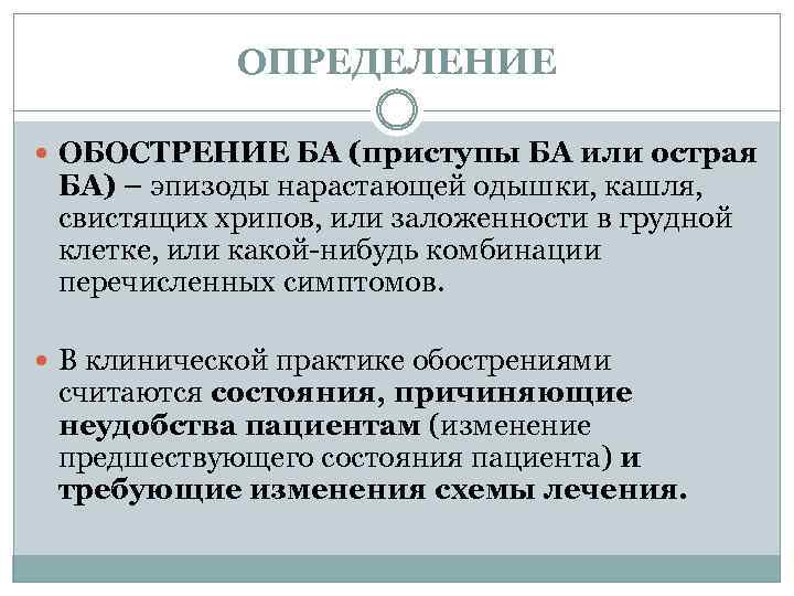 ОПРЕДЕЛЕНИЕ ОБОСТРЕНИЕ БА (приступы БА или острая БА) – эпизоды нарастающей одышки, кашля, свистящих