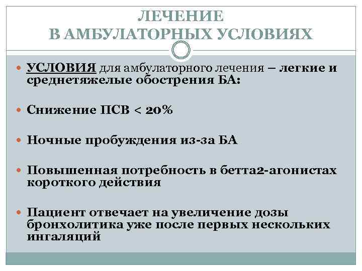 ЛЕЧЕНИЕ В АМБУЛАТОРНЫХ УСЛОВИЯХ УСЛОВИЯ для амбулаторного лечения – легкие и среднетяжелые обострения БА: