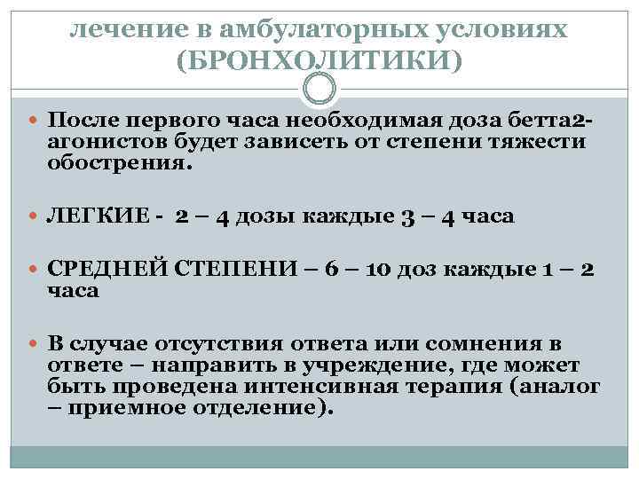 лечение в амбулаторных условиях (БРОНХОЛИТИКИ) После первого часа необходимая доза бетта 2 - агонистов